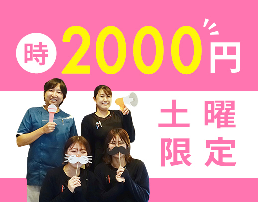 ＜賞与あり＞時給2000円～！午前のみ・午後のみOK！