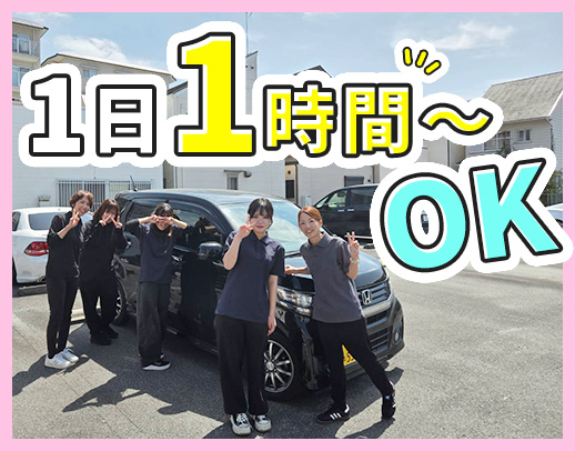 週1日～、1日1時間～◎ほぼ全員未経験スタート！年齢不問