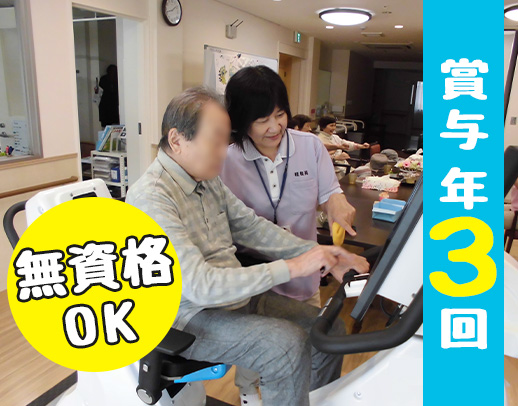 ＜賞与年3回＞前職給与考慮あり！無資格もOK☆40代以上も積極採用