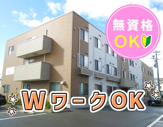 ＜無資格・未経験OK＞WワークもOK！子連れ出勤OK◎