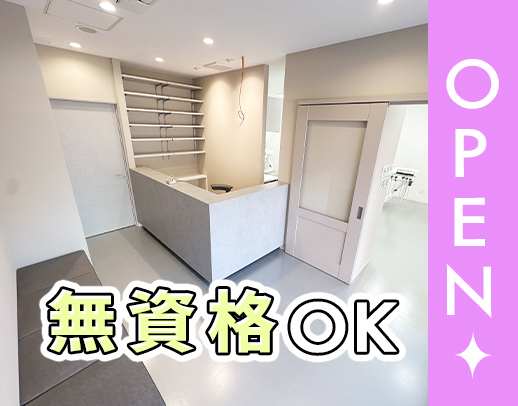 ＜無資格OK＞2026年1月OPEN☆週実働最短28時間