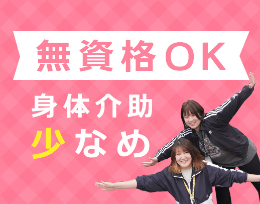 ＜無資格・未経験OK＞身体介助少なめ◎