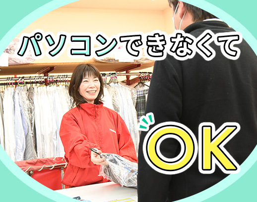 ＜未経験OK！＞人気のスタッフ特典！クリーニング40％割引あり☆