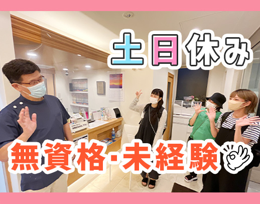 ＜土日祝完全休み＞18：00診療終了！