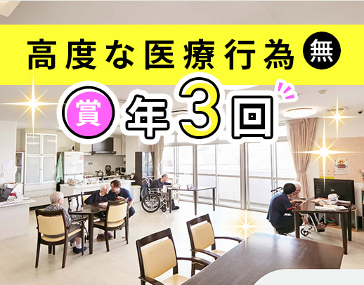 ＜賞与年3回＞施設未経験・ブランクOK！ミドル・シニアも歓迎◎男女OK
