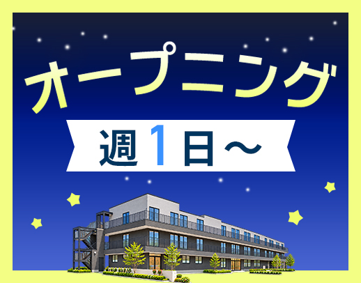 ＜週1日～OK＞1勤務2.3万円！介護業務ナシ！