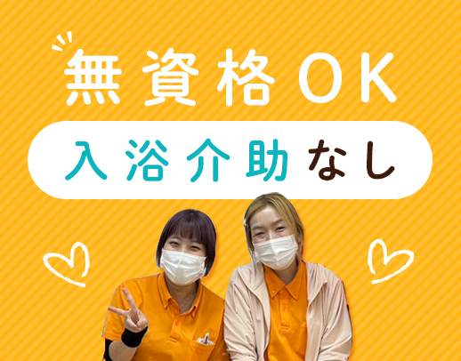 ＜無資格OK＞入浴介助ナシで負担少なめ！年齢不問★17時迄