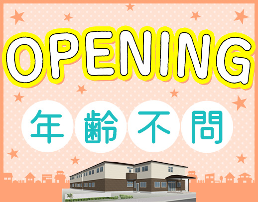 ＜完全新築オープニング＞夜勤0～8回OK！年齢不問☆