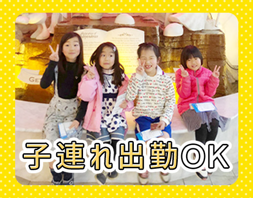 ＜子連れ出勤OK！＞車通勤OK！児童養護施設での勤務！