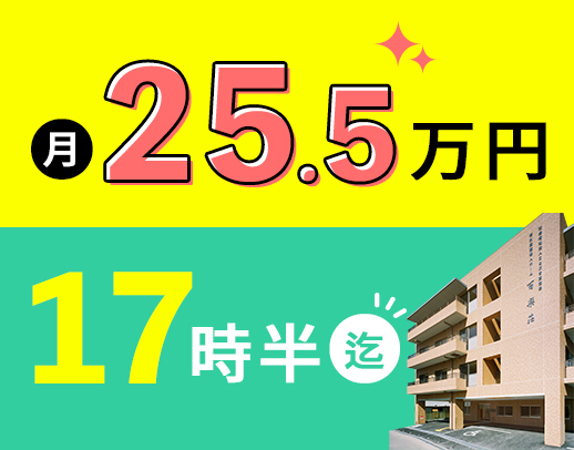入社祝い金5万円★17時半迄＋残業0！月給25.5万円～