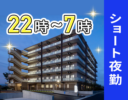 第二期オープニング★22時開始のショート夜勤！実働7.5時間！週1日～