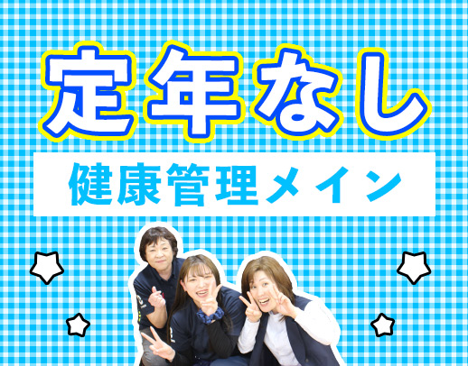 施設未経験・ブランクOK◎40代・50代以上も歓迎！