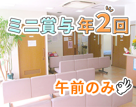 ＜週2日～・午前のみ＞ミニ賞与年2回☆1日2～3名体制