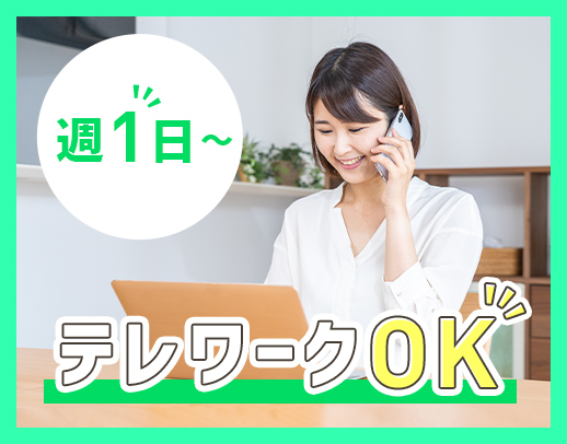 テレワークOK☆フレックス制で柔軟な働き方を実現できる◎