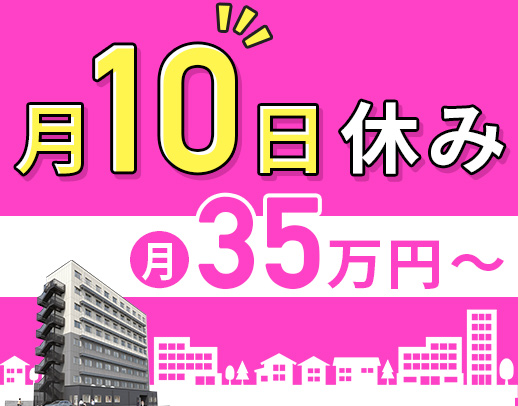 5名以上増員募集☆月10日休みで月給35万円～！年齢不問