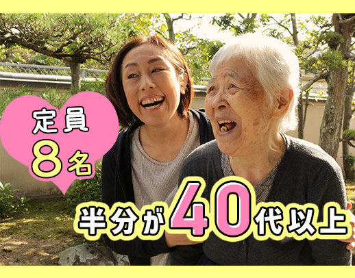 ＜レクなし＞定員8名◎ゆったりとした時間が流れている施設