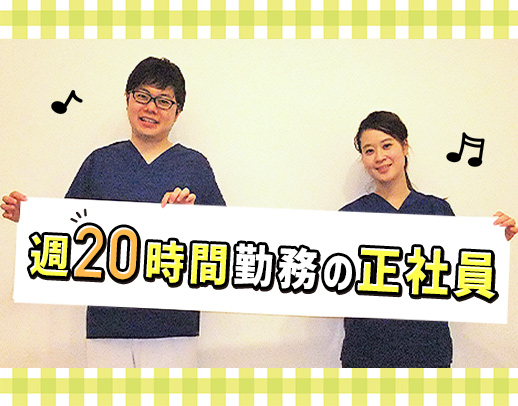 週20時間～25時間シフトオーダーメイドの正社員◎