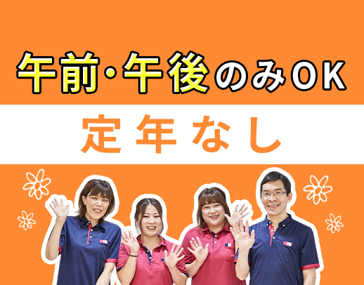 ＜定年なし＞午前のみ・午前のみOK！ミドル・シニアも歓迎