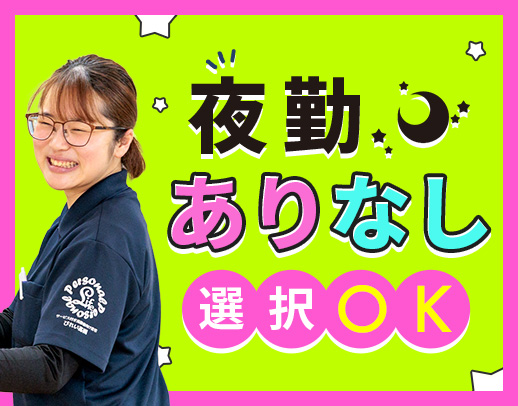 ＜夜勤0～13回選択OK＞完全週休2日制！休暇充実☆