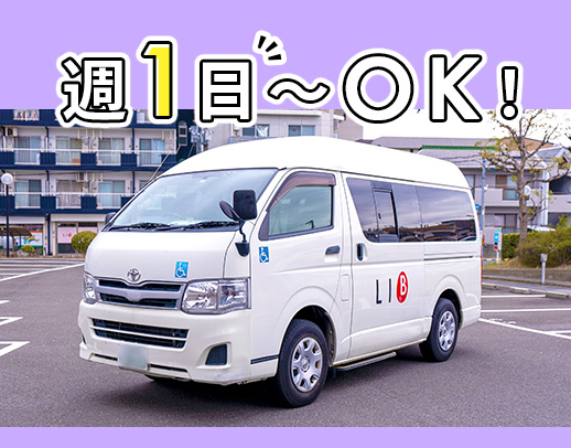 送迎未経験大歓迎！週1日～、1日2時間～勤務OK！