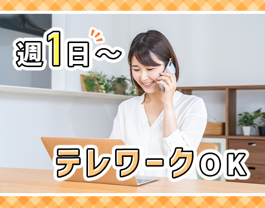 ＜週1日・2時間～OK＞テレワークOK☆フル勤務も歓迎！