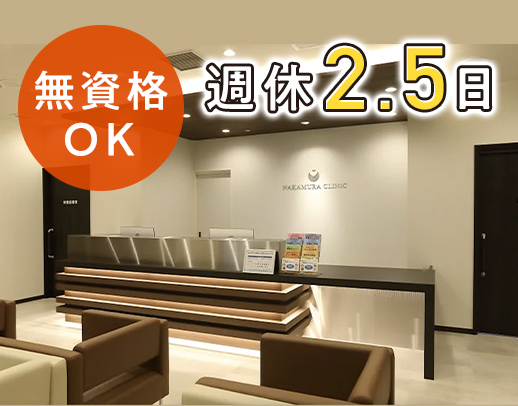 【無資格・未経験OK】完全週休2.5日◎レセプト作業なし