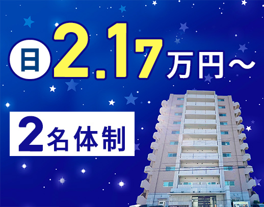 ＜日給2.1万円〜＞開始・終了時間が選べる◎常時2名体制