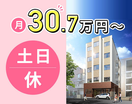 施設未経験OK★9～18時・土日休みで月給30.7万円～