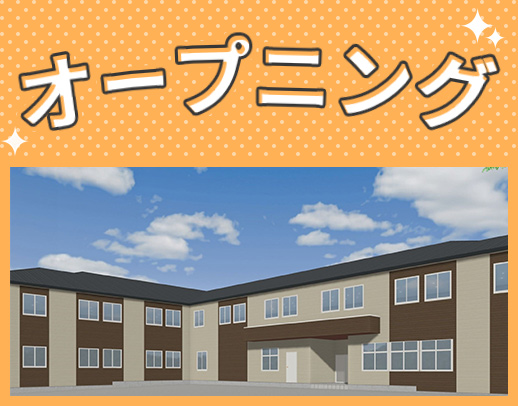 ＜10月OPEN＞オープニングスタッフ☆時給1460円～