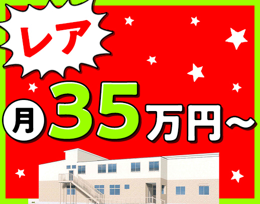 ＜昨夏OPEN＞月給35万円～！完全週休2日制☆