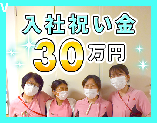 ＜入職祝金30万円＞保育手当など待遇充実◎ブランクOK
