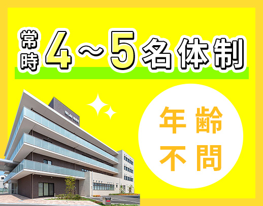 <ブランク不問>病棟からの転職も歓迎!シニアもOK☆