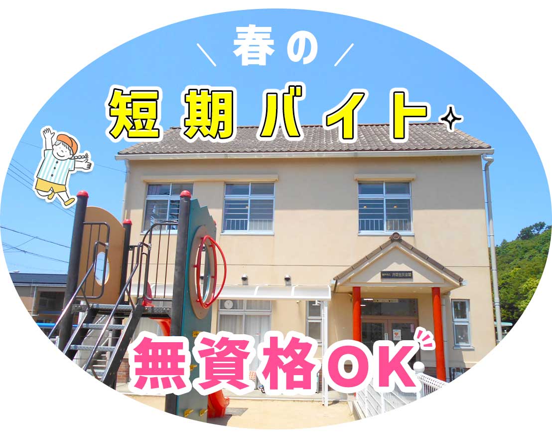 無資格・未経験OK！春休み限定！学生さんOK☆年齢不問！