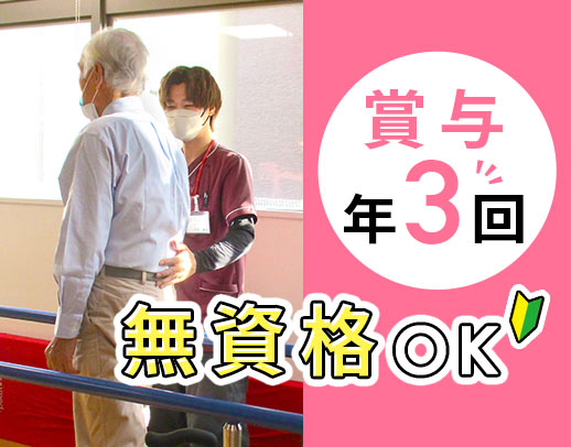 ＜賞与年3回＞前職給与考慮！無資格もOK☆月9日休み