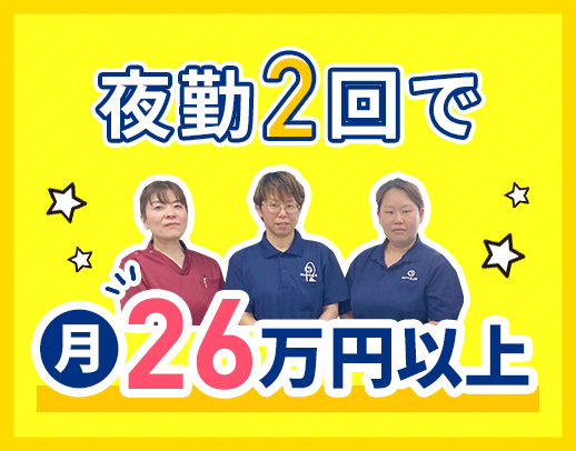 OPEN2年目☆定員27名の小規模施設！夜勤回数希望OK