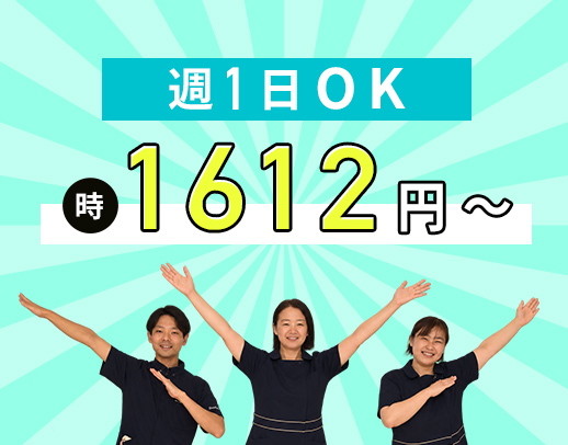 週1日～OK！時給1612円～！入居者様1.5：職員1