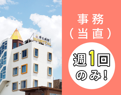 ＜2026年春に新病院の建替え決定＞週1日勤務！WワークOK！
