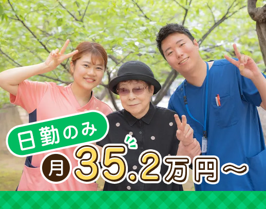 日勤のみで月給35万2000円～！年休120日◎