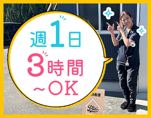 ＜直行直帰OK＞週1日・3時間～◎ミニボーナスあり！