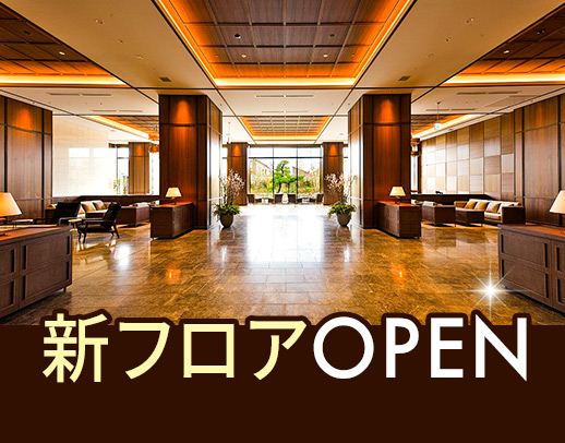 ＜高級ホテルのような施設＞新フロアOPEN！未経験OK