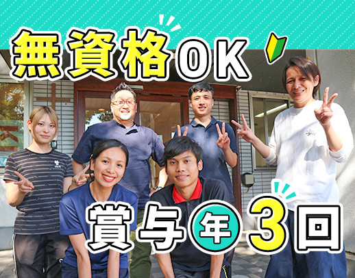 <賞与年3回>無資格もOK!入社月に祝い金12万円進呈☆