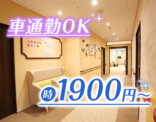 ブランク復帰も大歓迎◎時給1900円～！週3日～OK！
