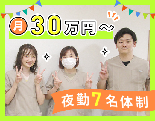 ＜35床の小規模施設＞月給30万円以上☆夜勤は7名体制