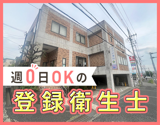 ＜ブランクOK！＞週0日～OKの登録衛生士勤務！