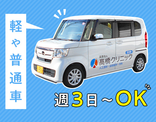 ＜普通免許でOK＞軽・普通車の運転◎60代の方も活躍中！