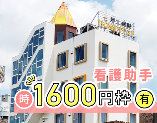 ＜2026年春に新病院の建替え決定＞午前のみ！高時給1600円枠有！