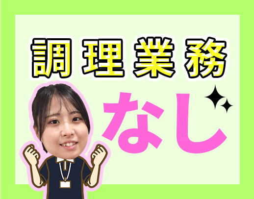 栄養管理に特化した仕事！2名体制ですが、当日0名でもだいじょーぶ体制！