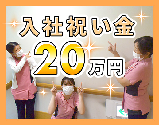 ＜入職祝金20万円＞無資格・未経験OK！当直回数応相談