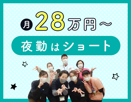 全22床☆ショート夜勤4回でも、月給28万6400円以上