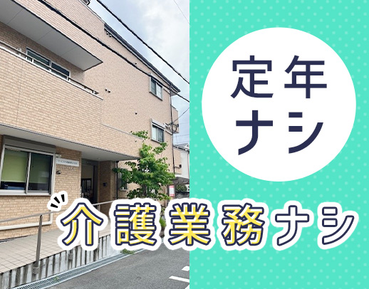 ＜介護業務なし＞ケアマネ業務に専念できる環境◎